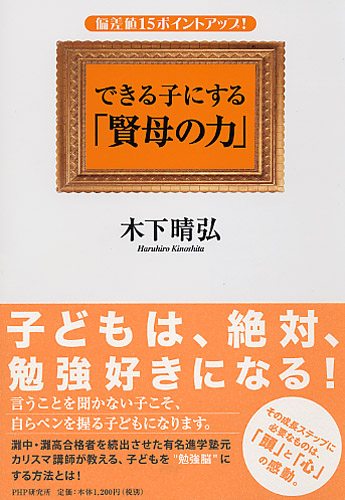 できる子にする「賢母の力」