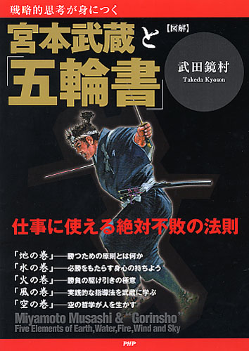 ［図解］宮本武蔵と「五輪書」