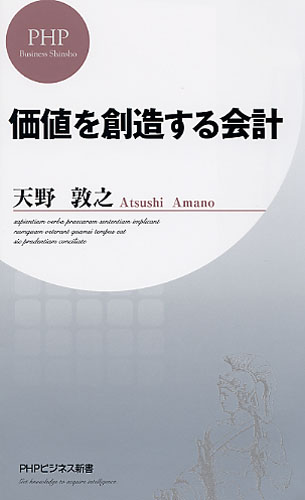 価値を創造する会計