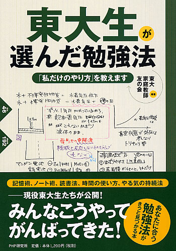 東大生が選んだ勉強法