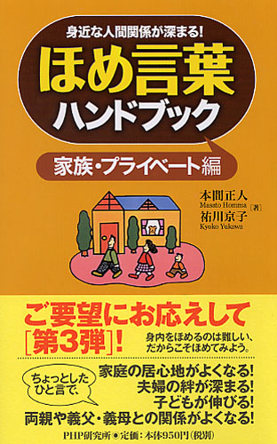 ほめ言葉ハンドブック 家族・プライベート編