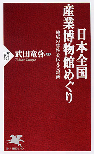 日本全国 産業博物館めぐり