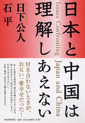 日本と中国は理解しあえない