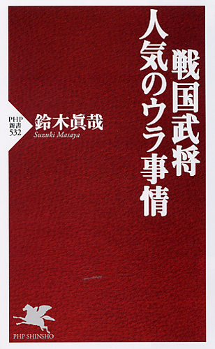 戦国武将・人気のウラ事情