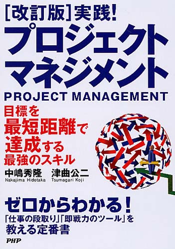 ［改訂版］実践！ プロジェクト・マネジメント