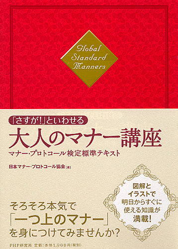 「さすが！」といわせる大人のマナー講座