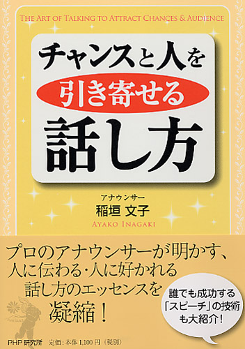 チャンスと人を引き寄せる話し方