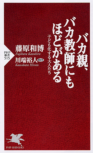 バカ親、バカ教師にもほどがある