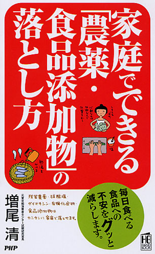 家庭でできる「農薬・食品添加物」の落とし方