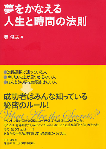 夢をかなえる 人生と時間の法則