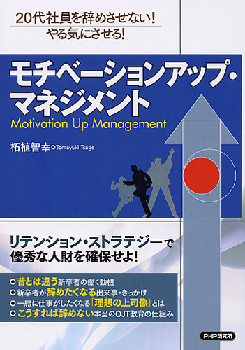 モチベーションアップ・マネジメント | 書籍 | PHP研究所