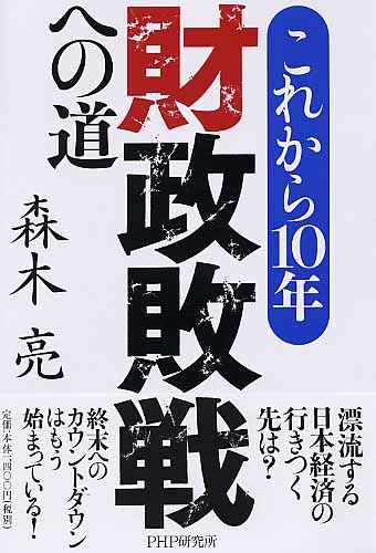 これから10年・財政敗戦への道