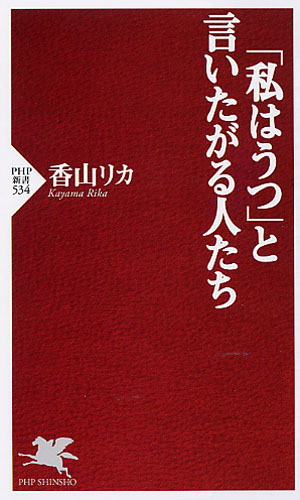 「私はうつ」と言いたがる人たち