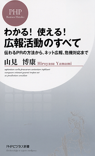 わかる！ 使える！ 広報活動のすべて