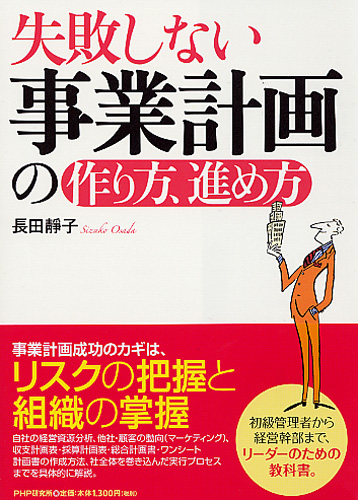 失敗しない事業計画の作り方、進め方