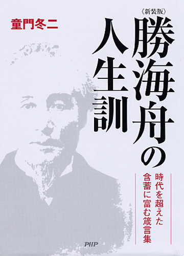 ［新装版］勝海舟の人生訓