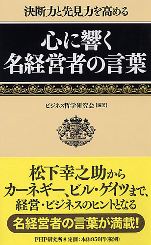 心に響く名経営者の言葉