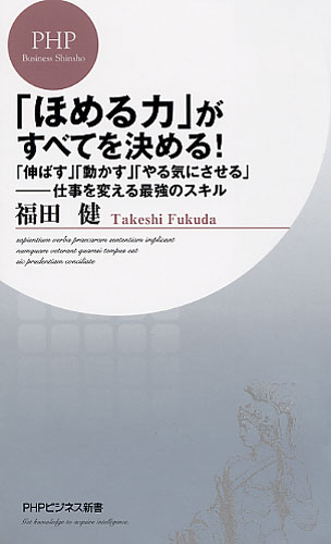 「ほめる力」がすべてを決める！