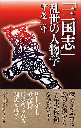 「三国志」 乱世の人物学