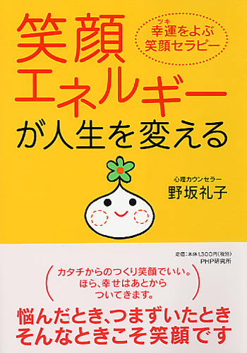 笑顔エネルギーが人生を変える 書籍 Php研究所