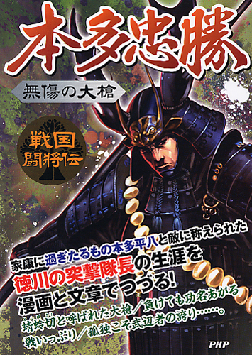 無傷の大槍 本多忠勝 書籍 Php研究所