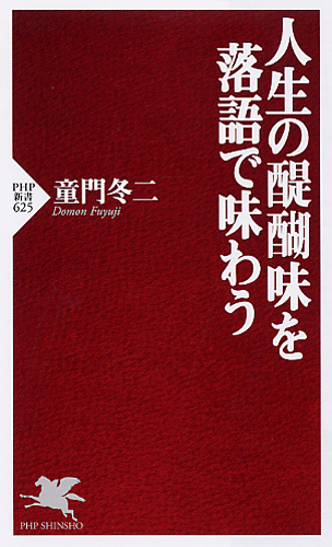 人生の醍醐味を落語で味わう