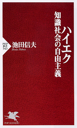 ハイエク 知識社会の自由主義