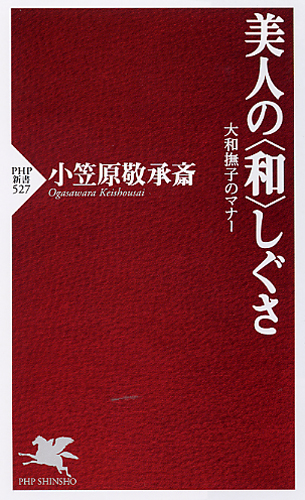 美人の＜和＞しぐさ