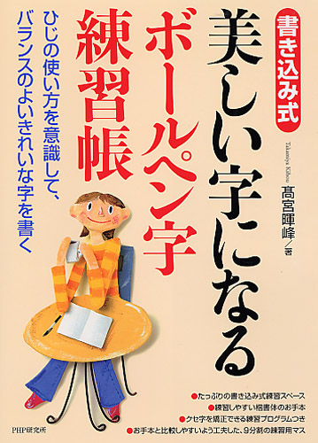 美しい字になるボールペン字練習帳