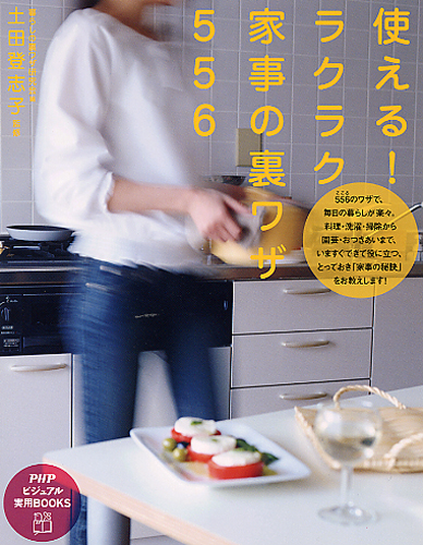 使える! ラクラク家事の裏ワザ556