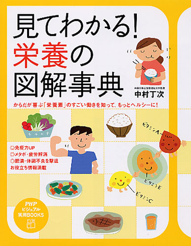 見てわかる！ 栄養の図解事典