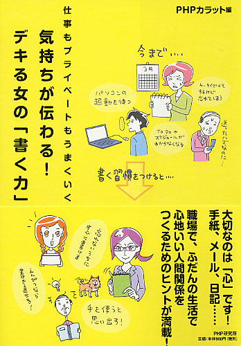 気持ちが伝わる！ デキる女の「書く力」