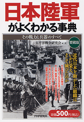 日本陸軍がよくわかる事典［愛蔵版］