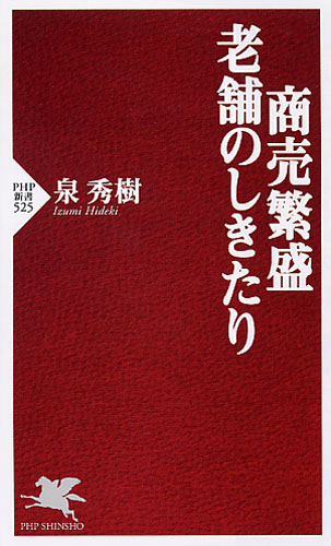 商売繁盛・老舗のしきたり