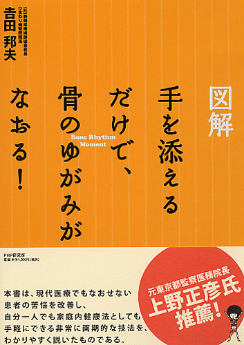 手を添えるだけで、骨のゆがみがなおる！