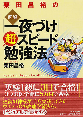 ［図解］「一夜づけ」超スピード勉強法