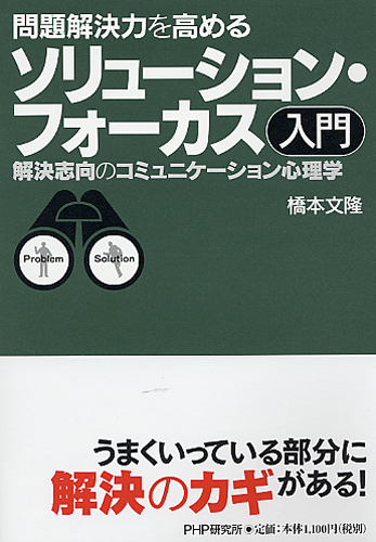 ソリューション・フォーカス入門
