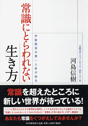 常識にとらわれない生き方