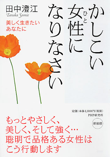 ［新装版］かしこい女性（ひと）になりなさい