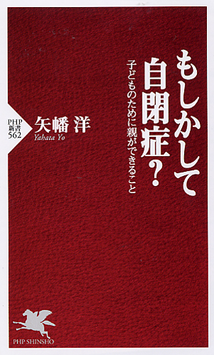 もしかして自閉症？