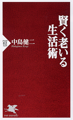 賢く老いる生活術