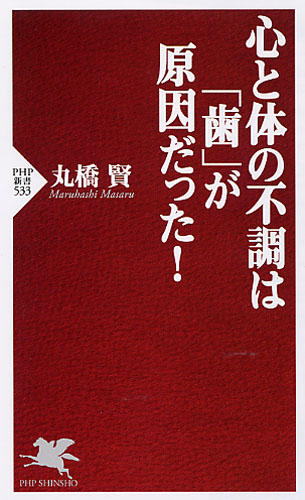 心と体の不調は「歯」が原因だった！