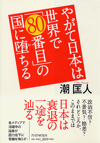 やがて日本は世界で「80番目」の国に堕（お）ちる