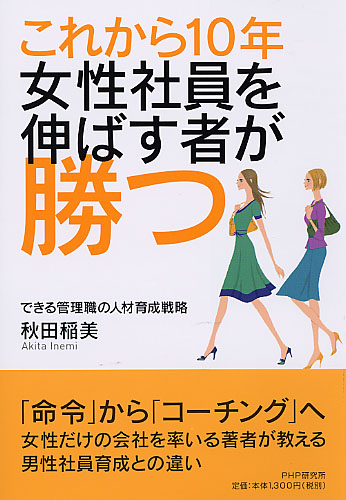 これから10年・女性社員を伸ばす者が勝つ