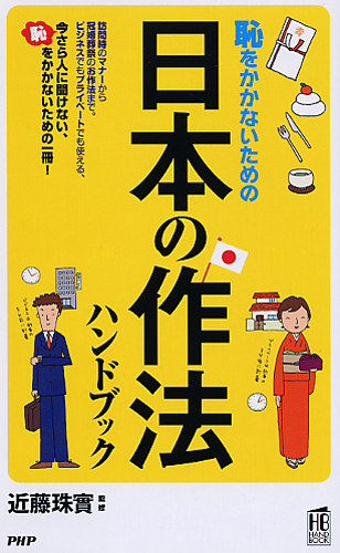 日本の作法ハンドブック