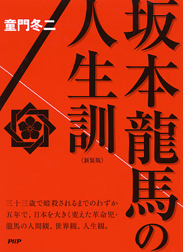 ［新装版］坂本龍馬の人生訓