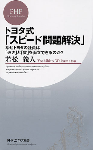 トヨタ式「スピード問題解決」