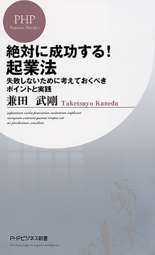 絶対に成功する！ 起業法