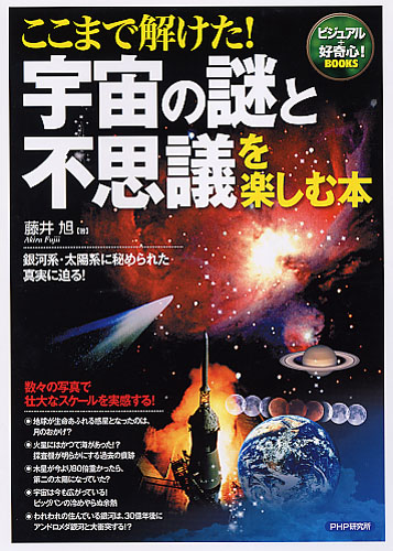 ここまで解けた！ 宇宙の謎と不思議を楽しむ本 | 書籍 | PHP研究所