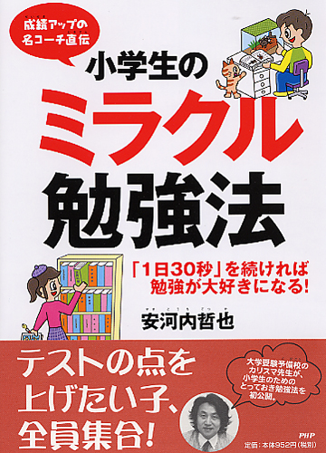 小学生のミラクル勉強法